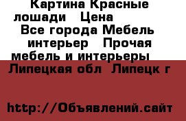 Картина Красные лошади › Цена ­ 25 000 - Все города Мебель, интерьер » Прочая мебель и интерьеры   . Липецкая обл.,Липецк г.